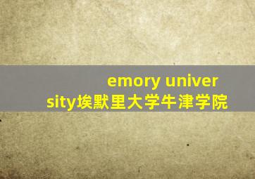 emory university埃默里大学牛津学院